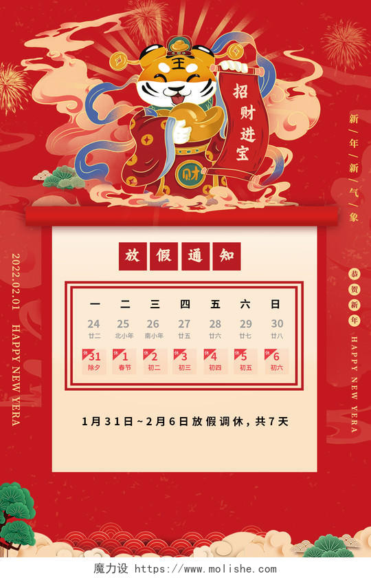 红色新年2022虎年放假通知招财进宝虎年春节海报